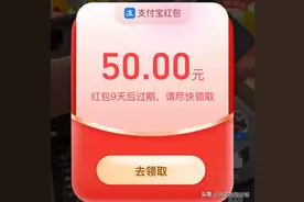 支付宝的大红包50元刷到了，真真实实，这是领到的第三个大红包哟图片