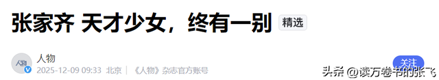 官宣退役不到1月	，张家齐接受采访，句句不提却字字都提全红婵