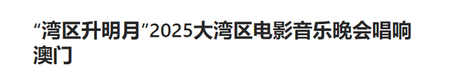 大湾区音乐会落幕：3人翻红，2人零差评，1人升咖，只有他被骂惨