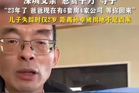 笑掉大牙！深圳亿万富豪“悬赏千万”寻子，网友排队“花式认爹”图片