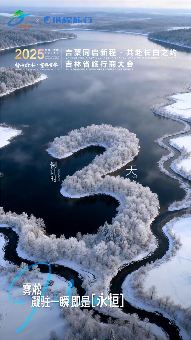 吉林省旅行商大会倒计时3️⃣天