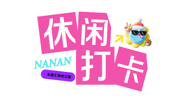 全球潮玩顶流Labubu，亮相重庆南岸！