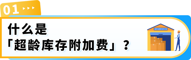 亚马逊定于每月15日清点超龄库存！避免产生附加费，请尽快处理