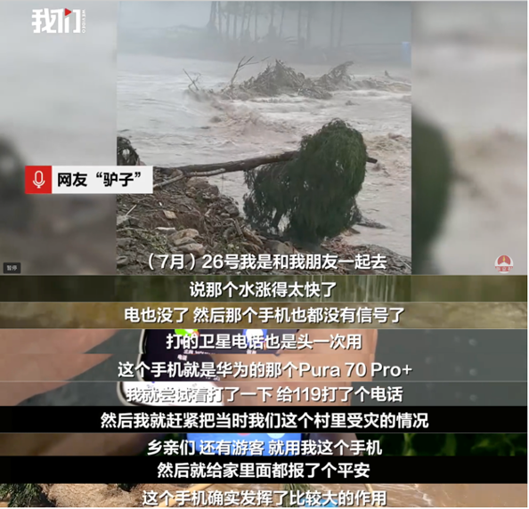 网友分享洪灾脱困经历，无网无电华为Pura 70 Pro+成功发出求救信号