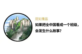 如果把全中国看成一个班级，会发生什么故事？图片