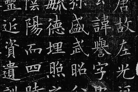 欧阳询晚年更加老辣的巅峰力作——欧阳询楷书《李誉墓志》欣赏图片