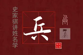 取名常用字【兵】的汉字详解与使用图片