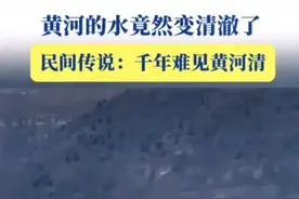 黄河水变清澈，千年传说成真！图片