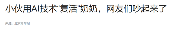 上海00后小伙AI「复活」奶奶，100%还原音容笑貌，却掀起巨大争议