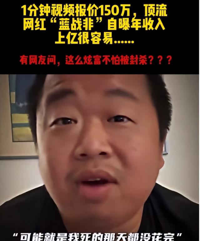 祸从口出！千万网红蓝战非被全平台封禁，自爆年入9位数都是小事