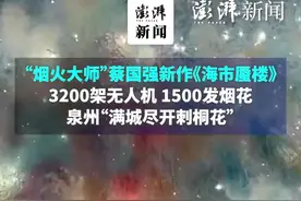 “烟火大师”蔡国强新作《海市蜃楼》，3200架无人机，1500发烟花图片