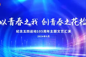 “以青春之我 创青春之花检”五四文艺汇演超燃来袭图片