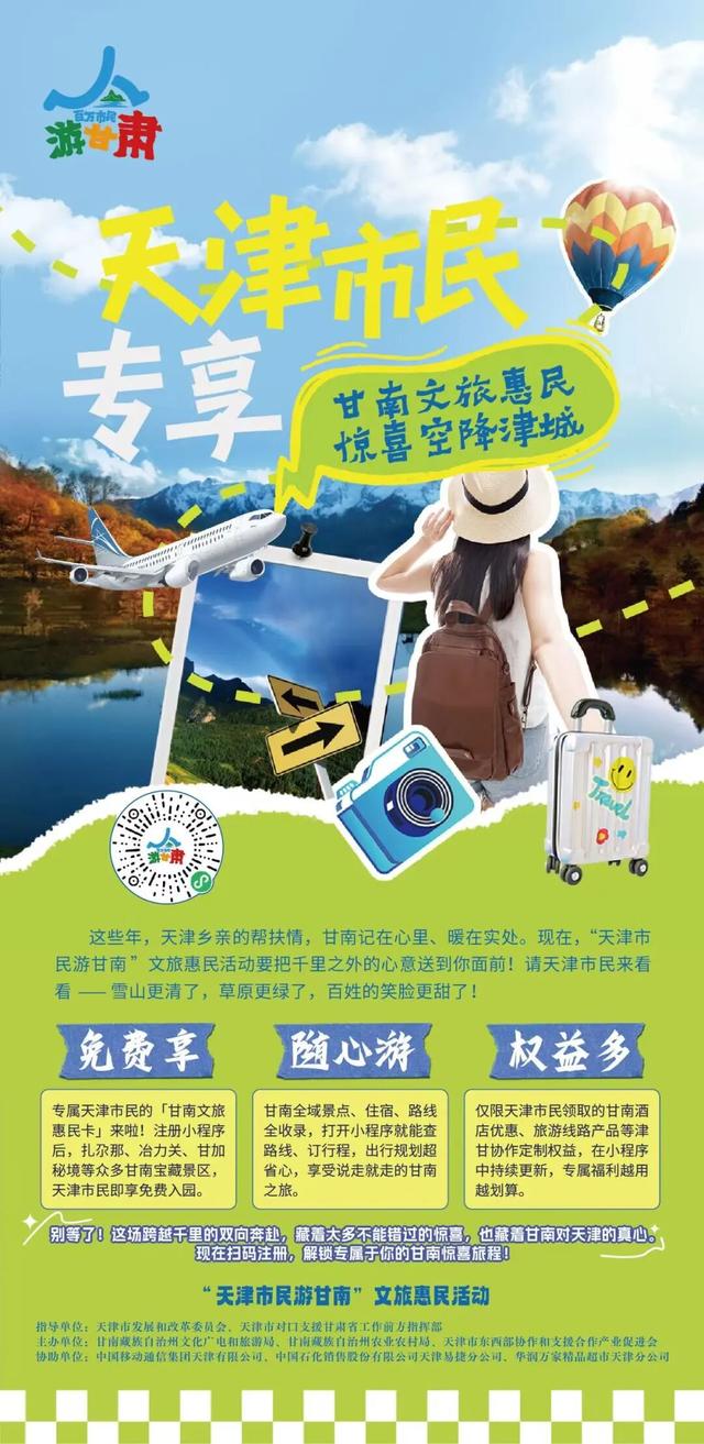 甘南风情亮相民园广场 惠民文旅卡助市民畅游甘南——“天津市民游甘南”文旅惠民活动在津启幕