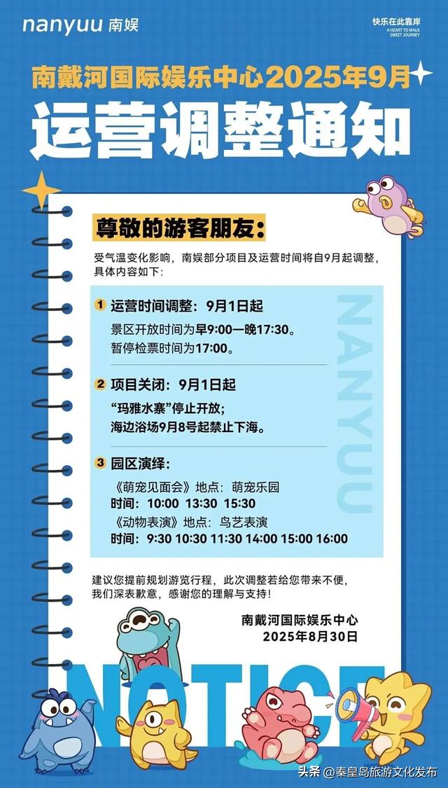 九月，秦皇岛多家文旅场所最新消息！调整、上新、关闭！
