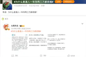 为什么感觉普通人一年存两三万很难？网友：很多人是入不敷出图片