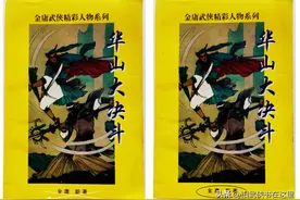 金庸新《华山大决斗》：天下五绝的恩怨情仇，没有九阴九阳精彩图片