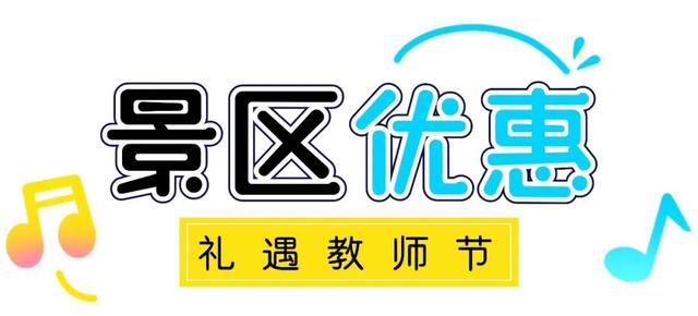 教师节特惠！德云社相声、音乐会、景区优惠来袭！