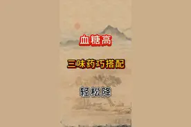 血糖高不再怕，三味药搭配降糖快！图片