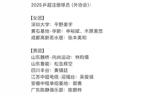 2025年乒超注册的外协会员 张本美和 平野美宇 都来了图片