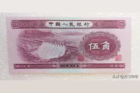第二套人民币中的水坝5角，有3个版式，现在价格都在百元以上图片