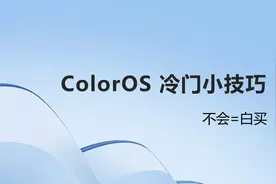 ColorOS 冷门小技巧，不会＝白买图片