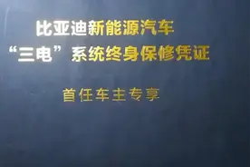比亚迪的''三电''质保政策不再限制在其4S店保养了！图片