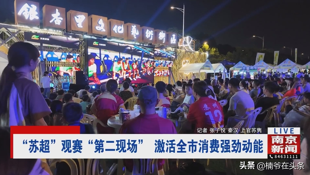 媒体人谈“苏超”联赛