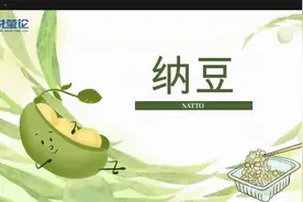 什么是纳豆，具有哪些营养价值？图片