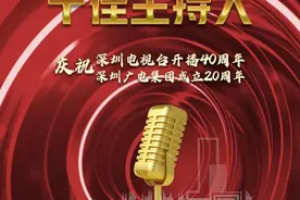 深广电“十佳主持人”评选，一起为他们打call！图片