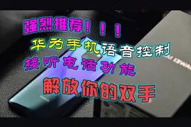 华为手机接听电话功能，解放你的双手，非常实用，强烈推荐！图片