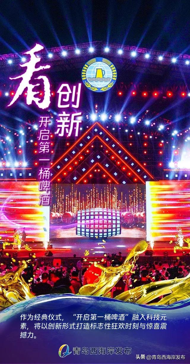 今晚盛会！啤酒节开幕式亮点抢先看！