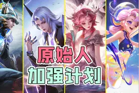 龙年首款水晶皮肤！元歌妲己确认变异！10位原始人全面加强？图片