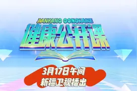 新疆卫视《健康公开课》3月17日开播了图片