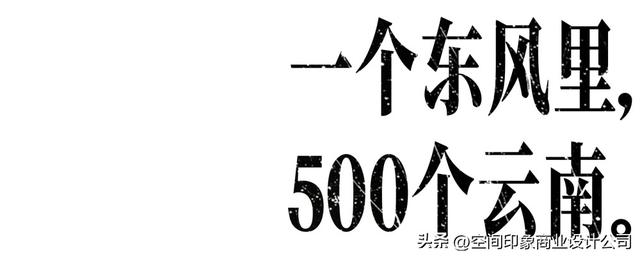 昆明东风里：TOD 上的云南文化策展地