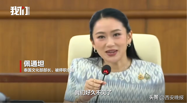 佩通坦在录音案宣判前罕见公开露面
