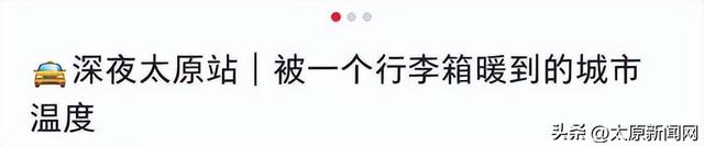 网友逛太原 好评“超预期”