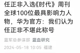 任正非入选《时代》周刊，华为为什么认为任正非不堪此称号。图片