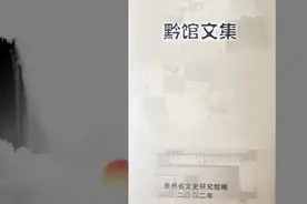 贵州文化老人丨“缪篆”新证图片