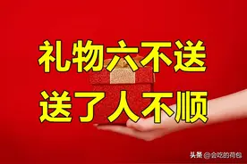 并非迷信！“礼物六不送，送了人不顺”，究竟是哪“6种”礼物？图片