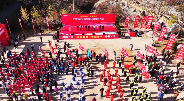 “2025辽宁省重阳登高健身大会”在庄河步云山乡举行