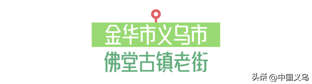 省级名单公布，义乌这条老街入选！