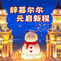 收藏！“约会哈尔滨 冰雪暖世界”冬季专属表情包上线了！