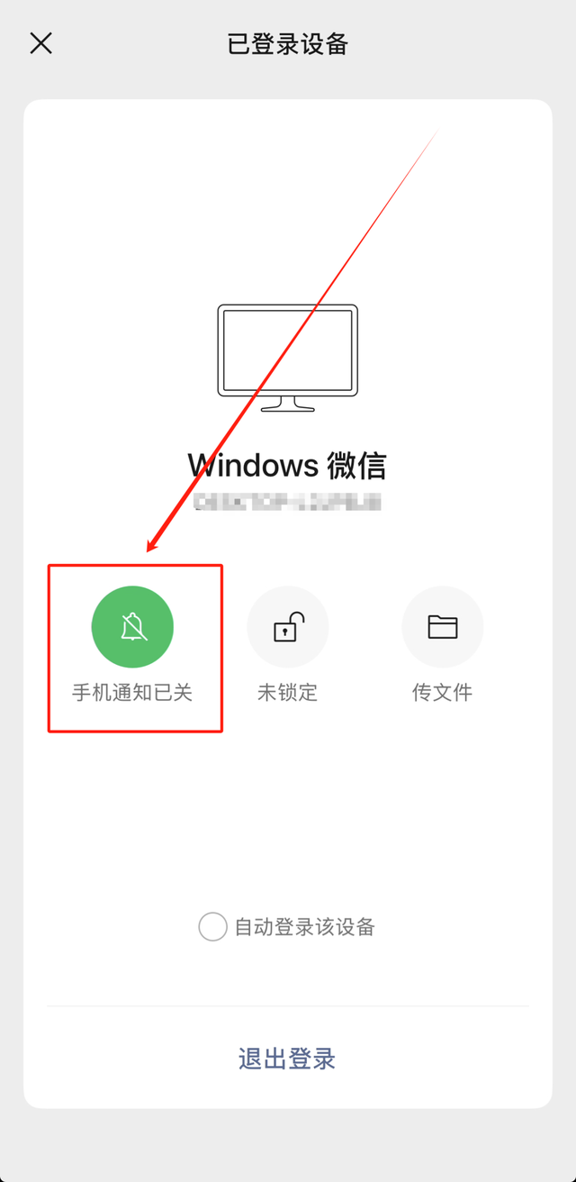 【微信】如何关闭电脑和手机消息同步