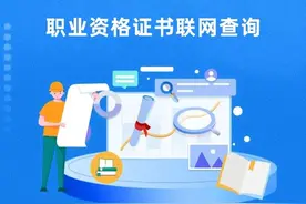 超方便！一键查询自己的职业资格证书图片