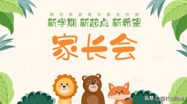 新学期，幼儿园家长会（小、中、大班）流程