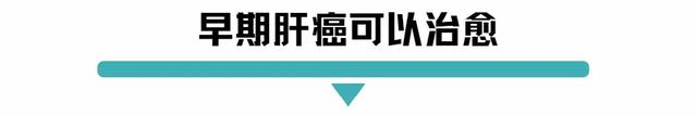 早期肝癌可以治愈！想要有效预防这几点必做！