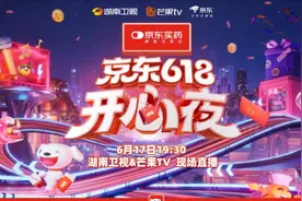 京东携手湖南卫视打造《京东618开心夜》 预约直播赢免费入场券与明星签名照图片