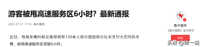 130名游客被丢服务区暴晒，旅游团六小时不发车，根本不是钱的事