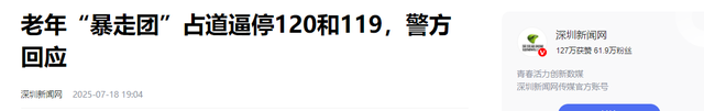 反转！老年暴走团挡道120被全网骂惨，警方介入，律师：车应让人