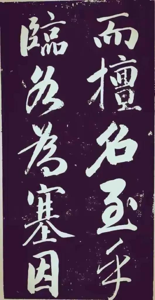 成亲王永瑆大字行书《节录左太冲赋》：故宫藏珍，笔势雄浑见风骨